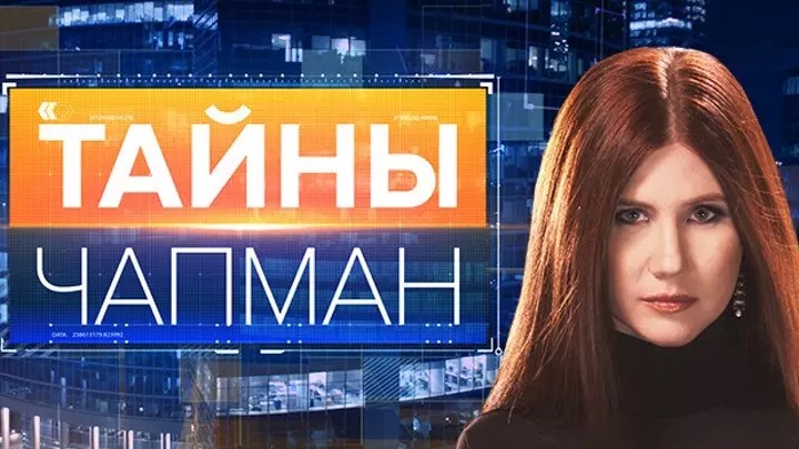 Február 23. Anna Chapmannel a REN TV-n