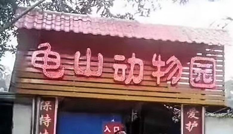 A világ legrosszabb állatkertje ezzel egyidejűleg kikapta és feldühítette a látogatókat.