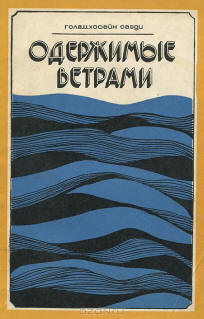 A szél-szellem megszállottja